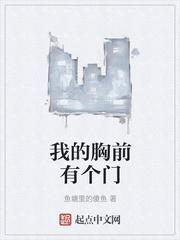 我的胸前有个门