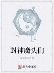 封神魔头们