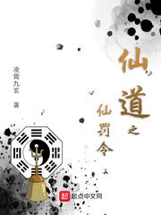 仙道之仙罚令