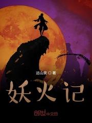 妖火记