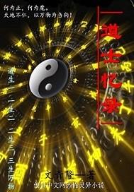 道士忆录