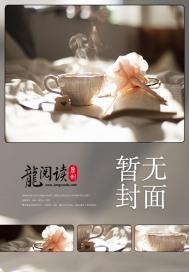 我逆时空长河去修仙