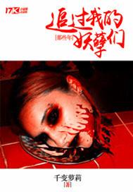 那些年追过我的妖孽们