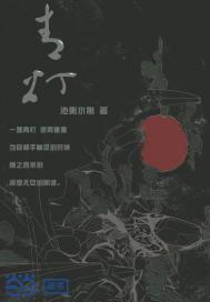 青灯