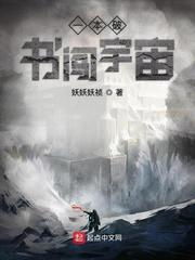 一本破书闯宇宙