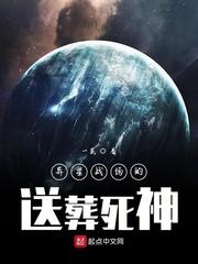 异星战场的送葬死神
