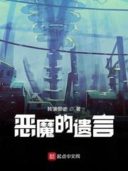 恶魔的遗言