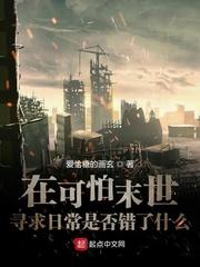在可怕末世寻求日常是否错了什么