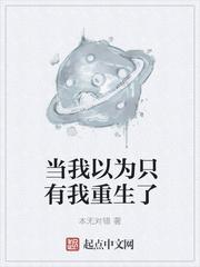 家族修仙：开局成为镇族法器