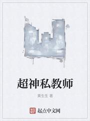 超神私教师