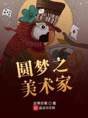 圆梦之美术家