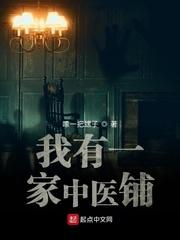 我有一家中医铺