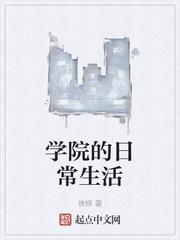 学院的日常生活