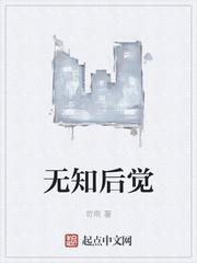 无知后觉
