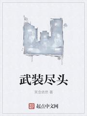 武装尽头