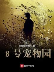 8号宠物园