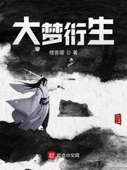 大梦衍生