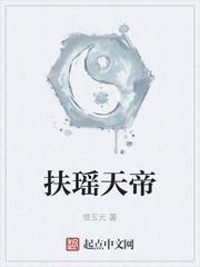 扶瑶天帝