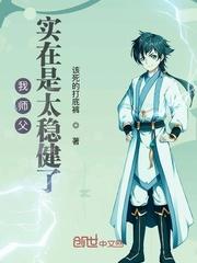 我师父实在是太稳健了