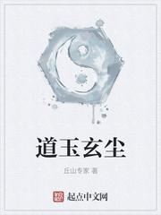 道玉玄尘