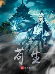 苟且偷生之苟生