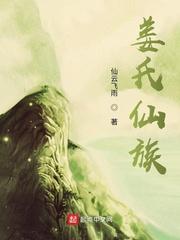 姜氏仙族