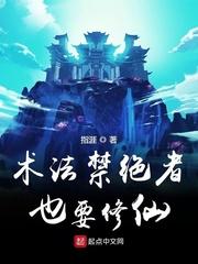 术法禁绝者也要修仙