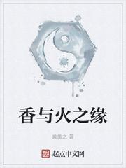 香与火之缘