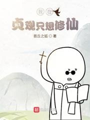 我在贞观只想修仙