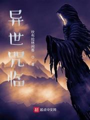 异世咒临