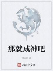 那就成神吧