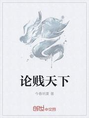 论贱天下