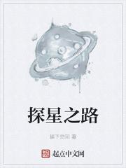 探星之路