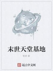 末世天堂基地