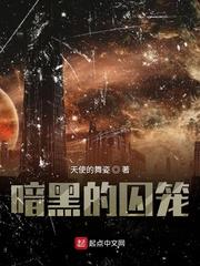 暗黑的囚笼