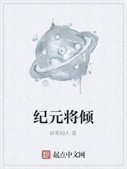 纪元将倾
