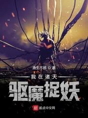 我在诸天驱魔捉妖