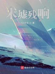 末墟残响
