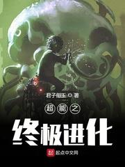 超能之终极进化