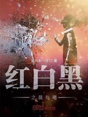 红白黑之晨与曦