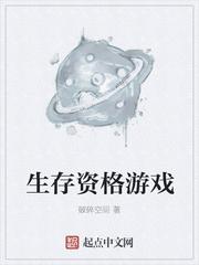 生存资格游戏