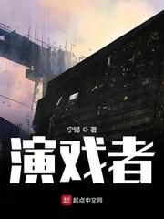 演戏者