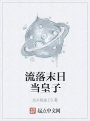 流落末日当皇子