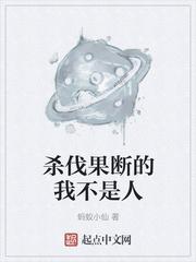 杀伐果断的我不是人