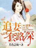 医绽芳心，追妻套路深