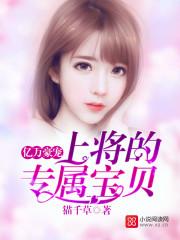 亿万豪宠:总裁的专属甜妻