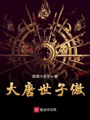 大唐世子傲