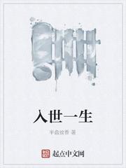 入世一生
