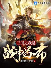 三国之我是战神吕布