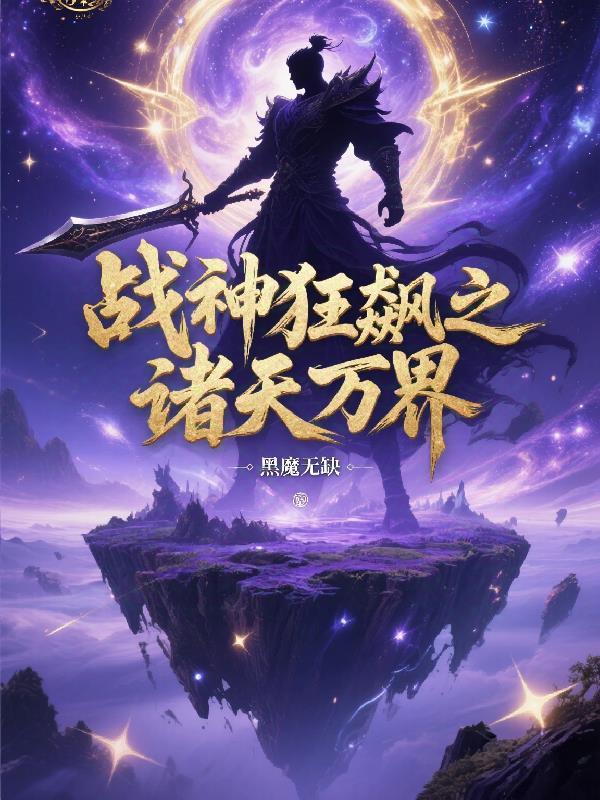 重生修仙九界仙尊